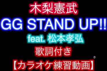 【カラオケ練習用.歌詞付】木梨憲武/GG STAND UP!! feat. 松本孝弘