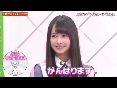 HINABINGO!2 小籔にお笑い弟子入り日向坂46秘ギャグ秘ツッコミ上村躍動 2019年8月12日 HINABINGO!2 小籔にお笑い弟子入り日向坂46秘ギャグ秘ツッコミ上村躍動 2019年8月12日