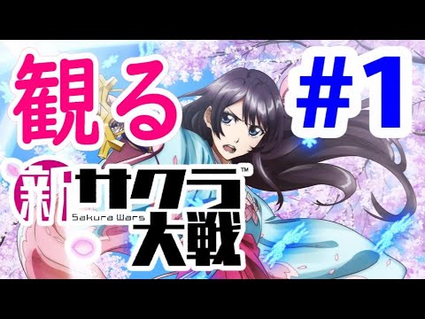 【＃１】観る新サクラ大戦（第1話）【実況無し】　NewSakuraWars GamePlay