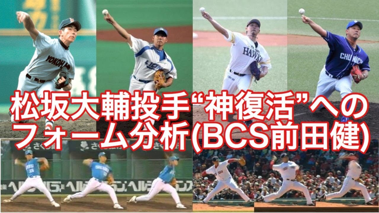 松坂大輔投手西武復帰”神復活”へのピッチングフォーム分析(BCS前田健)