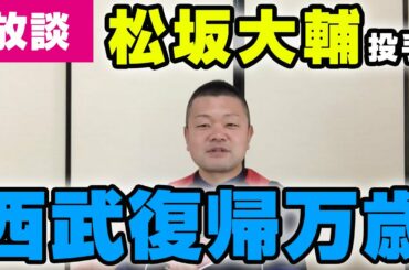 【放談】松坂大輔投手が西武復帰！大の松坂ファンによる喜びの声