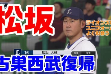 松坂大輔投手 古巣の西武に復帰 【プロスピ2019】【観戦試合】【プロ野球スピリッツ2019】
