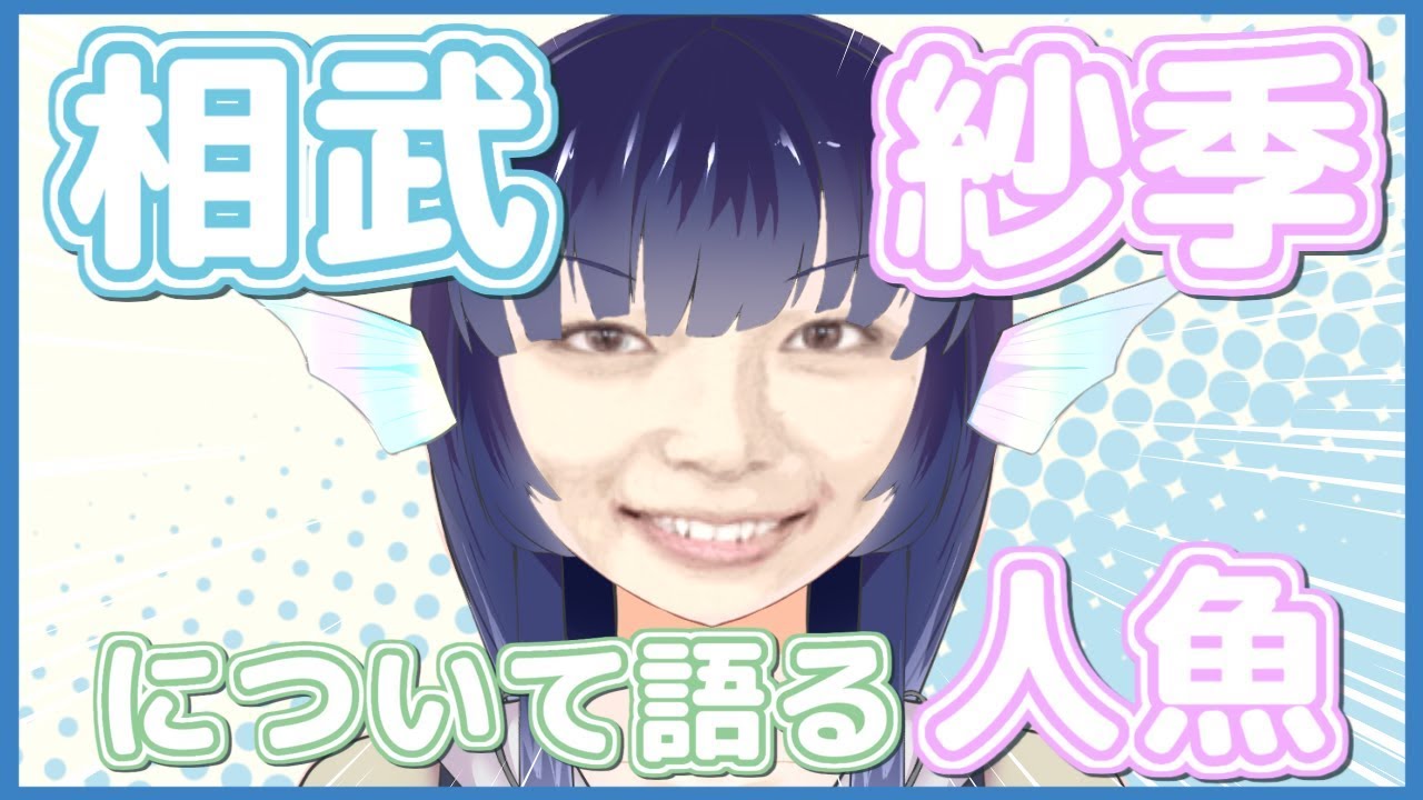 10分で理解する相武紗季入門