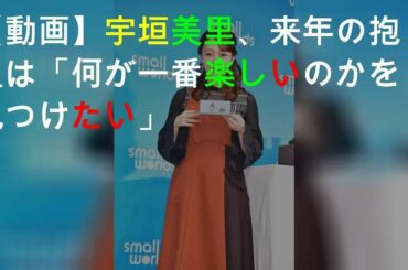 【動画】宇垣美里、来年の抱負は「何が一番楽しいのかを見つけたい」