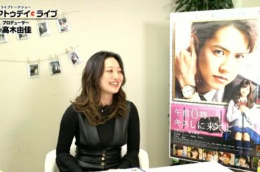 『午前0時、キスしに来てよ』髙木由佳プロデューサーに生インタビュー！