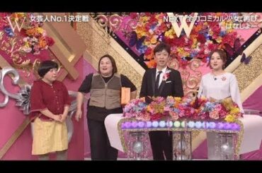 女芸人No.1決定戦 THE W 2019 【第1部】