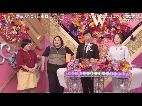 女芸人No.1決定戦 THE W 2019 【第1部】