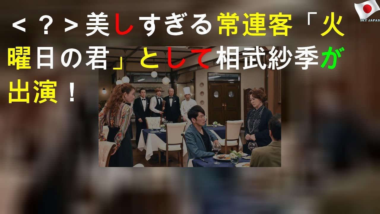＜Heaven？＞美しすぎる常連客「火曜日の君」として相武紗季が出演！