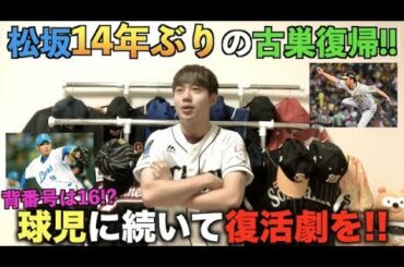 [14年ぶり] 平成の怪物 松坂大輔がライオンズに復帰濃厚!! 藤川球児に続いて復活や!! {プロ野球 埼玉西武ライオンズ}