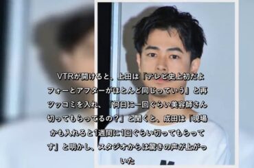 ✅  成田凌が8日放送の『おしゃれイズム』（日本テレビ）に出演。髪への並々ならないこだわりを明かし、MCの上田晋也（くりぃむしちゅー）らを驚かせる場面があった。