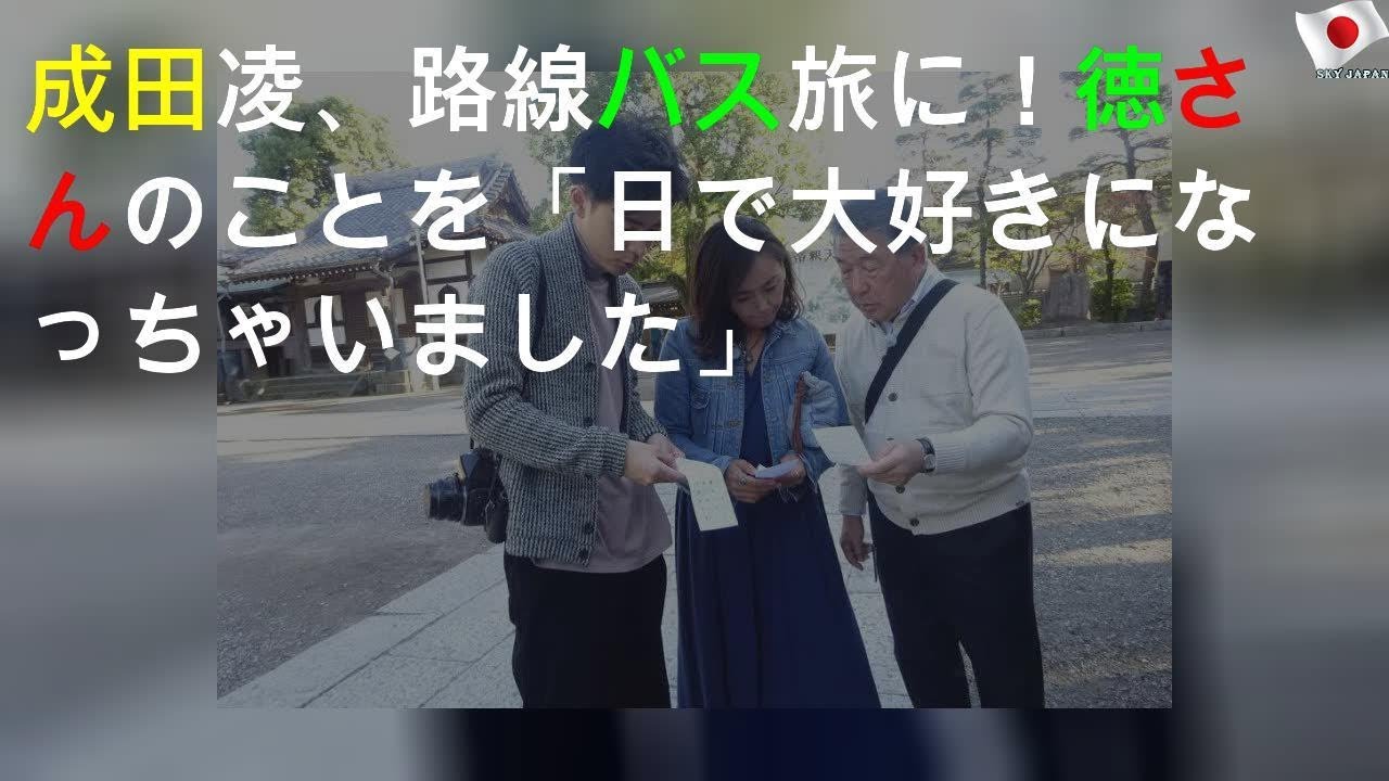 成田凌、路線バス旅に！徳さんのことを「1日で大好きになっちゃいました」