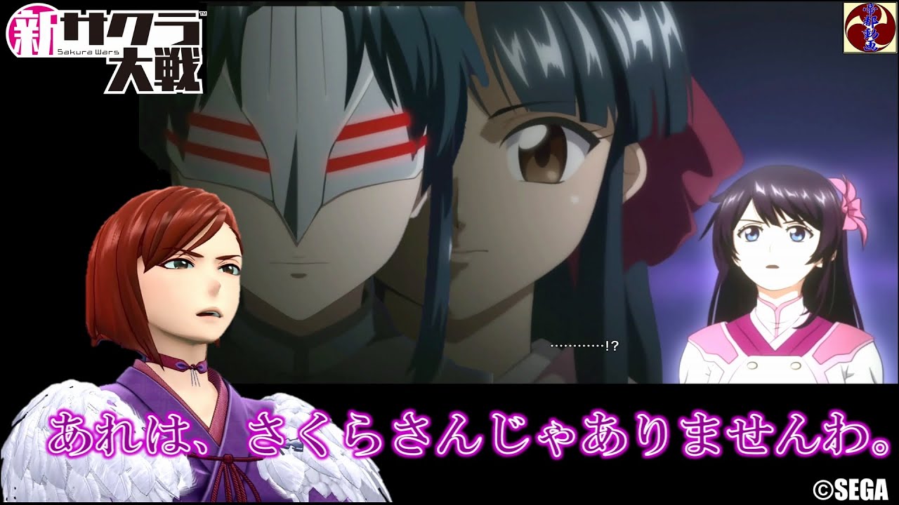 新サクラ大戦 夜叉＆すみれ「あれは、さくらさんじゃありませんわ」 ©SEGA