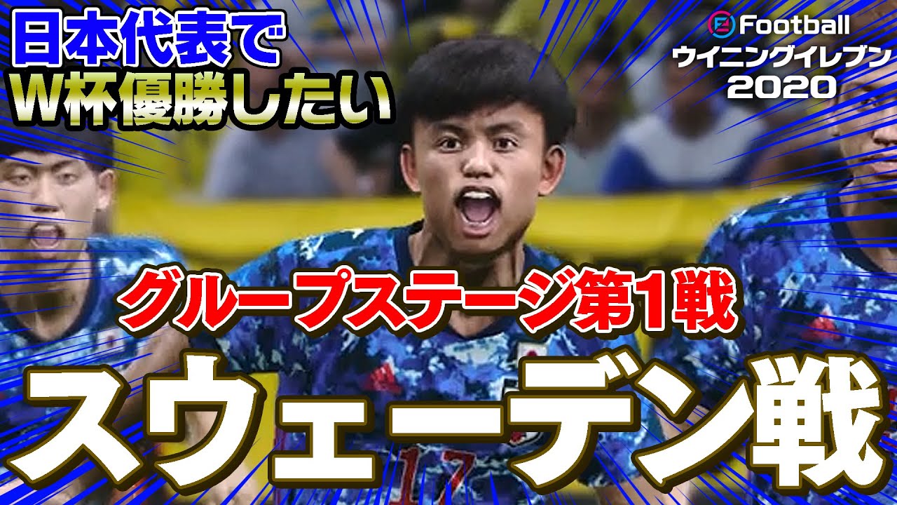過酷すぎる死の組を勝ち抜けるか！？初戦から久保建英が火を吹く！日本代表でW杯優勝したい！グループステージ第1戦 スウェーデン戦【ウイイレ2020】
