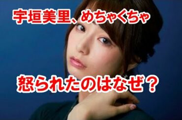 【衝撃】宇垣美里、めちゃくちゃ怒られたのはなぜ？