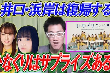 【日向坂46】予想!!ひなくりは必ずサプライズがある！あのメンバーの復帰は？