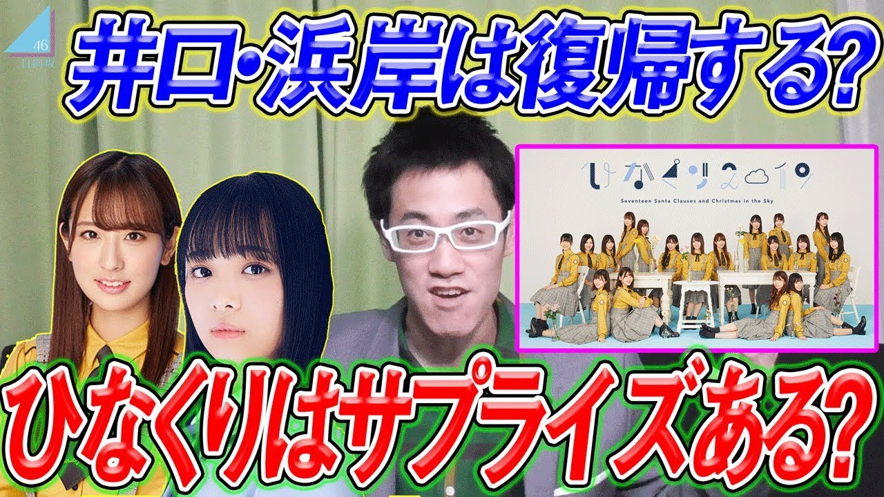 【日向坂46】予想!!ひなくりは必ずサプライズがある！あのメンバーの復帰は？