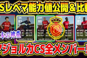 【エグい】日本の至宝久保建英が超強化でFPに登場…！！ 来週の月曜日(12/16)登場のマジョルカCSガチャ全メンバーのレベマ能力値紹介＆比較!! 【ウイイレアプリ2020】【ウイイレ2020】