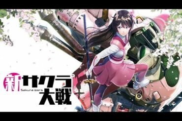 【PS4】『新サクラ大戦 Sakura Wars』～太正桜に浪漫の嵐～