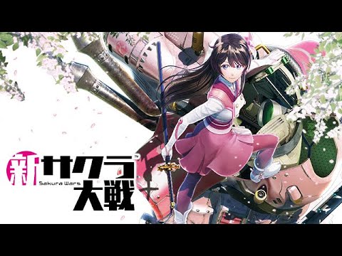 【PS4】『新サクラ大戦 Sakura Wars』～太正桜に浪漫の嵐～