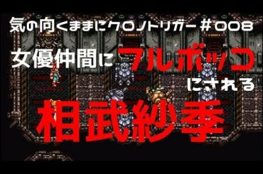 【悲報】相武紗季さん、女優仲間にフルボッコにされる【クロノトリガー】＃008
