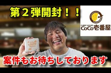 【日向坂４６】ココイチコラボコースター第２弾１０パック開封