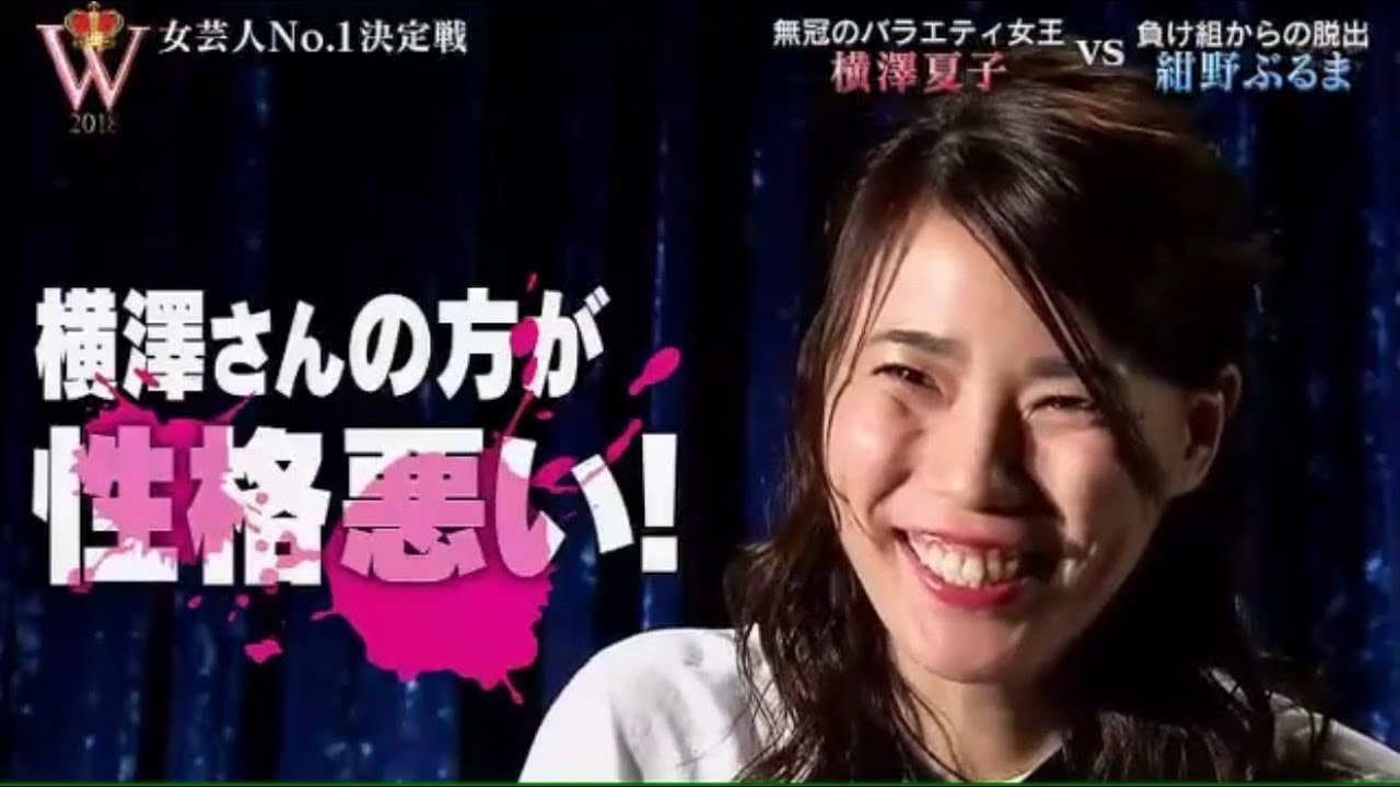 The W 2018   女芸人No 1決定戦。今夜決定！人生が変わるジンデレラは誰⁈ 4 第四試合   無冠のバラエティ女王 の 横澤夏子  vs  負け組からの説出 の 紺野ぶるま