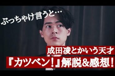映画『カツベン!』解説&レビュー【成田凌が天才的な技術を魅せる】