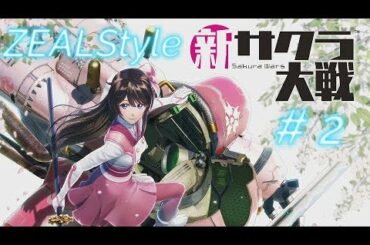 【ZEALStyle 】誰よりも魅せる 新サクラ大戦 第二話 手のひらほどの倖せ