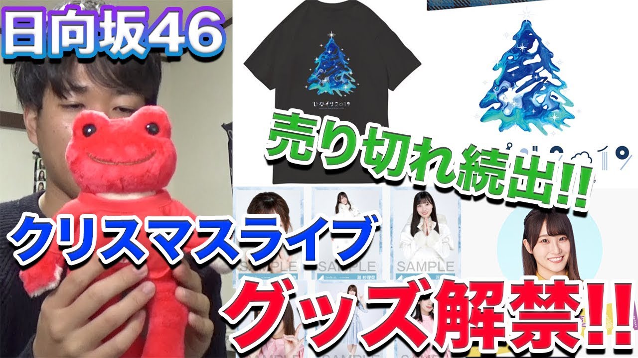 【日向坂46】売り切れ続出!!ひなくり2019のグッズがついに解禁!!