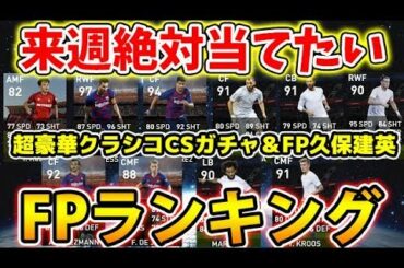 【来週超豪華クラシコCSガチャ登場!!】来週絶対当てたいFPランキング！！久保建英も来る！？#103【ウイイレアプリ2020】