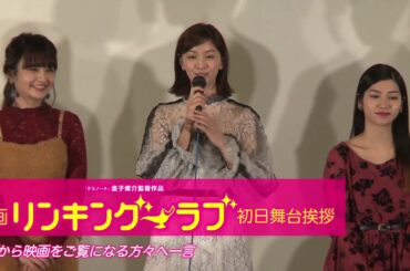 【石橋杏奈・中尾明慶】映画『リンキング・ラブ』絶賛上映中！