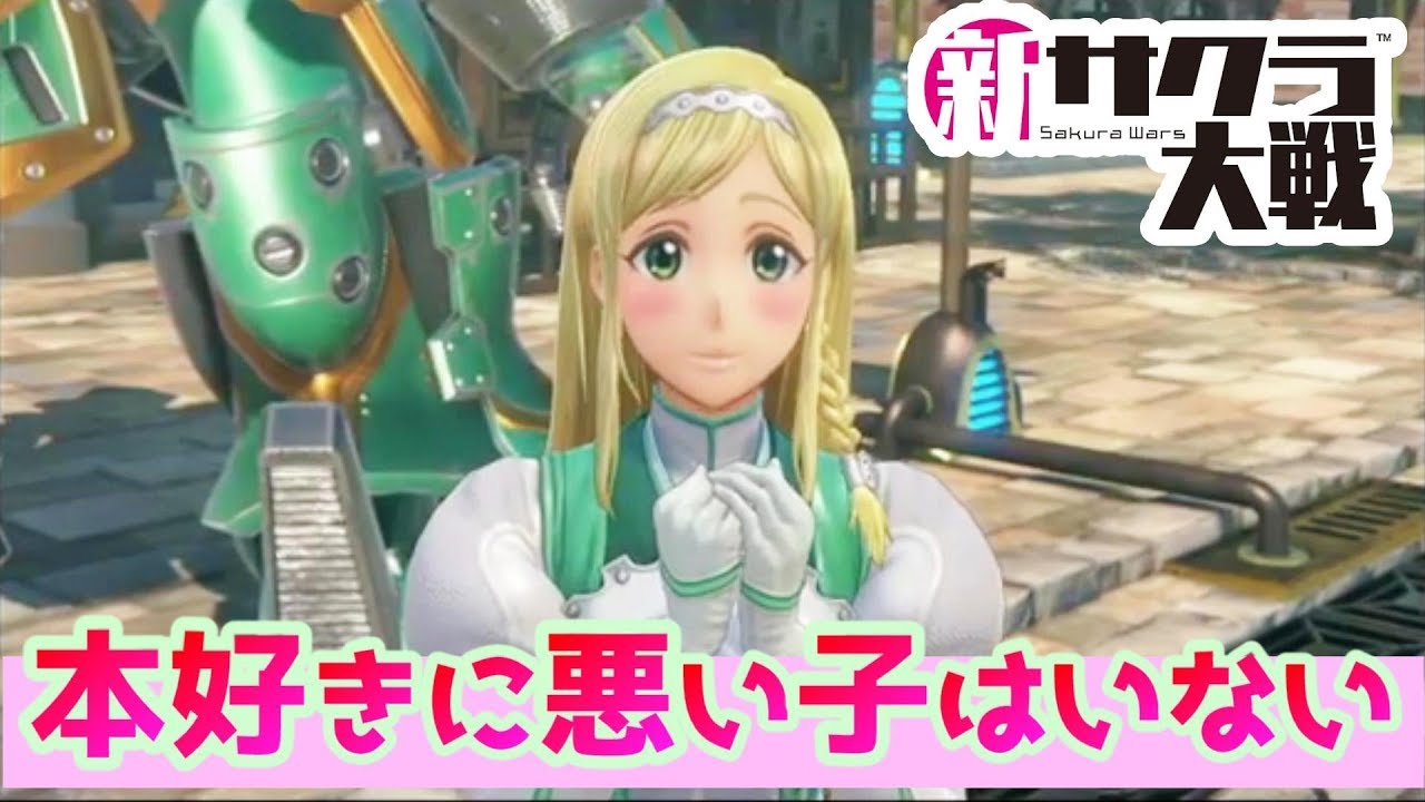 第2話後編「手のひらほどの倖せ」【新サクラ大戦】さあ開演の時間です!【ゲーム実況】SEGA 第2話後編「手のひらほどの倖せ」【新サクラ大戦】さあ開演の時間です!【ゲーム実況】SEGA