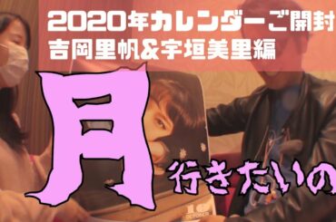 みんなで2020年カレンダーを開封してみた！ #吉岡里帆 #宇垣美里 編【あざとさNo.1選手権】