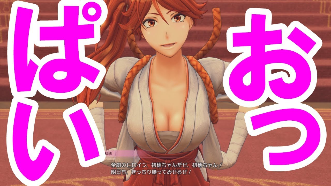 【新サクラ大戦】初穂おっぱい詰め合わせ