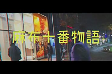 木梨憲武「麻布十番物語」Music Video