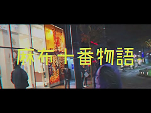 木梨憲武「麻布十番物語」Music Video