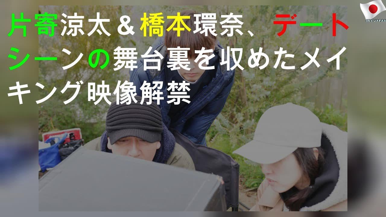 片寄涼太＆橋本環奈、デートシーンの舞台裏を収めたメイキング映像解禁