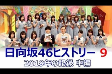日向坂46ヒストリー9 【2019年の記録 -中編-】（6~9月）