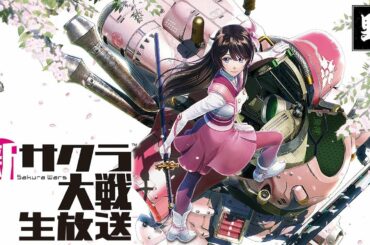 【AADV】PS4「新サクラ大戦」／Project Sakura Wars【生放送実況プレイ】
