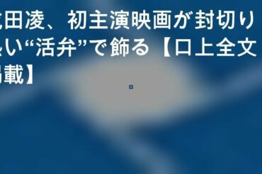 成田凌、初主演映画が封切り 熱い“活弁”で飾る 【口上全文掲載】