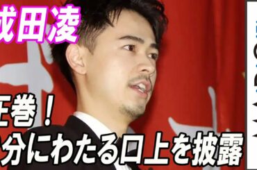 成田凌、2分にわたる口上を披露！「こんなに緊張する舞台あいさつ、初めて」　「カツベン！」公開記念舞台あいさつ