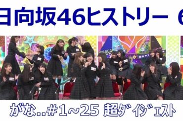 日向坂46ヒストリー 6 【がな..  #1~25超ダイジェスト】