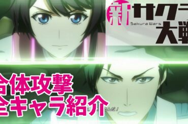 『新サクラ大戦』合体攻撃まとめ。全キャラクターの合体攻撃を紹介