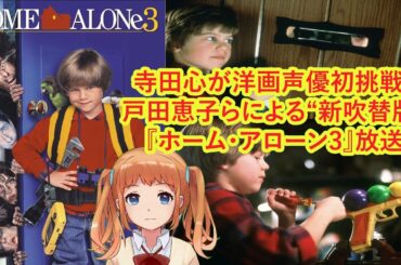 寺田心が洋画声優初挑戦、戸田恵子らによる“新吹替版”『ホーム・アローン3』放送