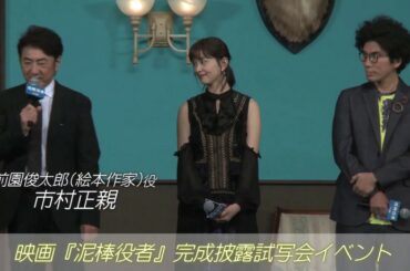 【市村正親・石橋杏奈】映画『泥棒役者』完成披露試写会