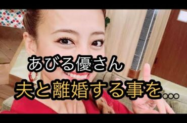 あびる優が離婚をInstagramで報告　「今後ともお仕事も子育ても頑張っていきます」