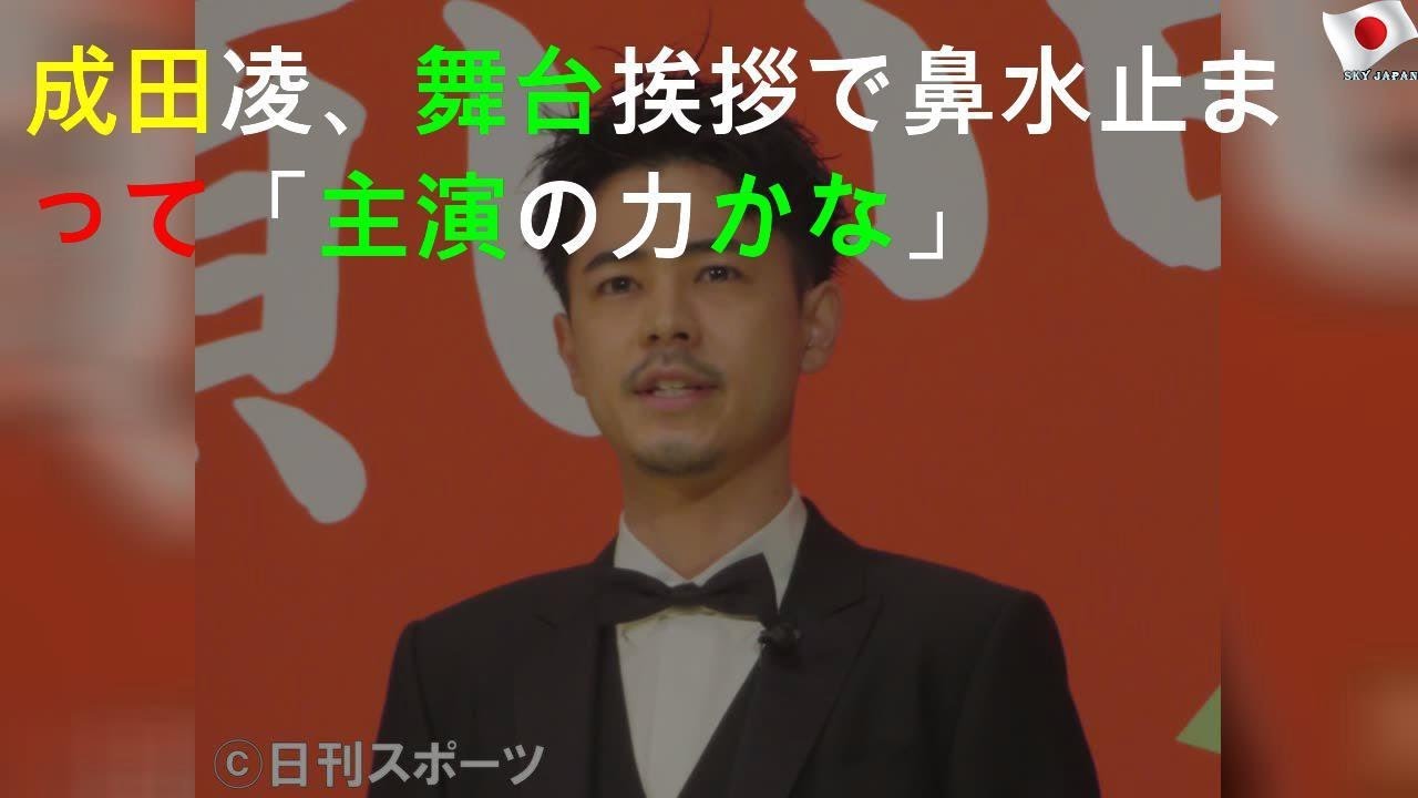 成田凌、舞台挨拶で鼻水止まって「主演の力かな」
