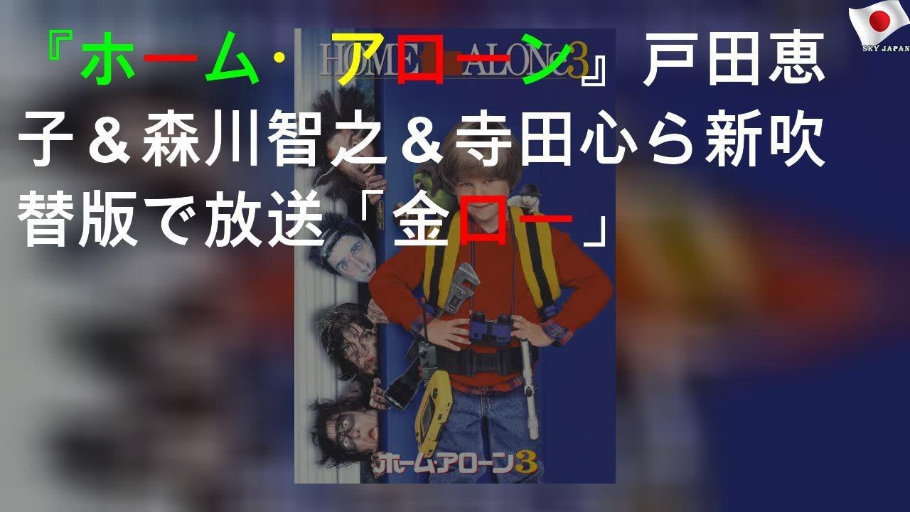 『ホーム・アローン3』戸田恵子＆森川智之＆寺田心ら新吹替版で放送「金ロー」