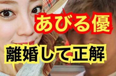 才賀紀左衛門と別れたあびる優は悪くない！【離婚は当然】