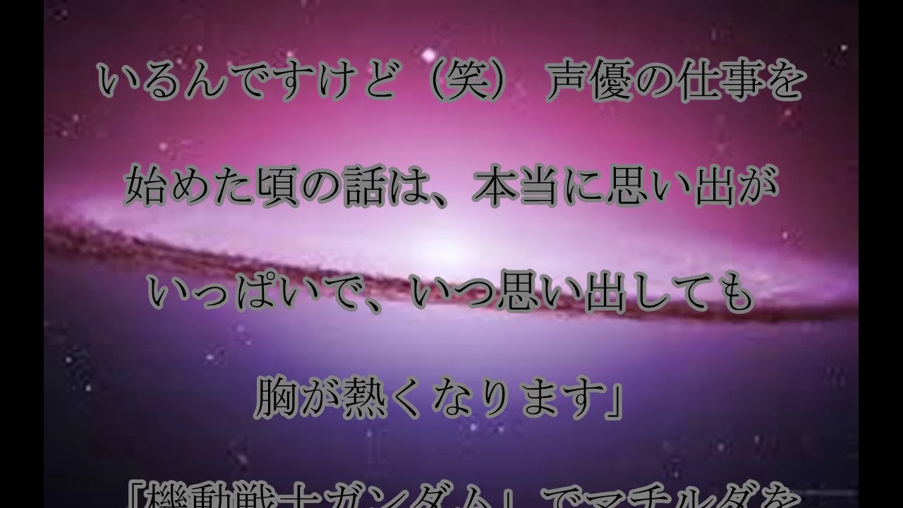 戸田恵子,池田秀一,戸田恵子,池田秀一との,“ガンダム声優同士の結婚”を,振り返る,話題,動画